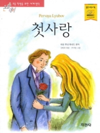 첫사랑(논술대비 초등 세계명작)